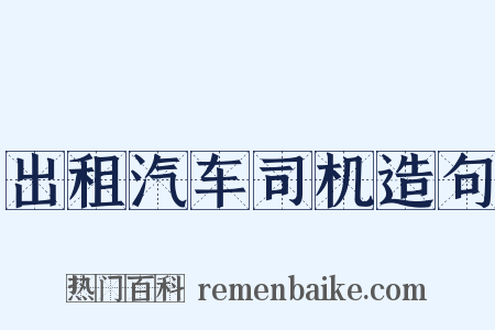 出租汽车司机造句是什么意思的图片